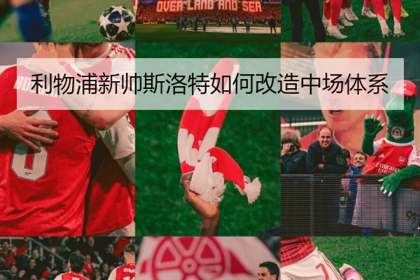 利物浦新帅斯洛特如何改造中场体系