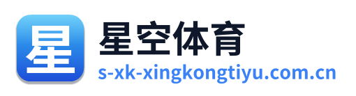 星空体育